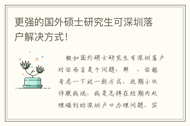 更強的國外碩士研究生可深圳落戶解決方式！