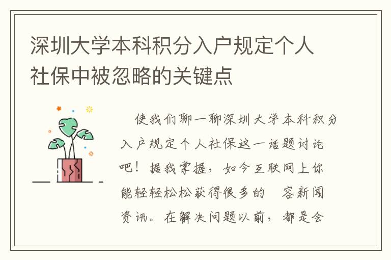 深圳大學本科積分入戶規定個人社保中被忽略的關鍵點