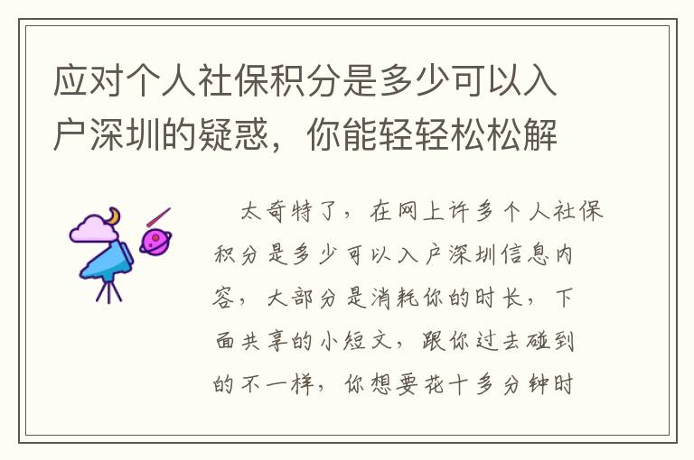 應對個人社保積分是多少可以入戶深圳的疑惑，你能輕輕松松解決嗎？