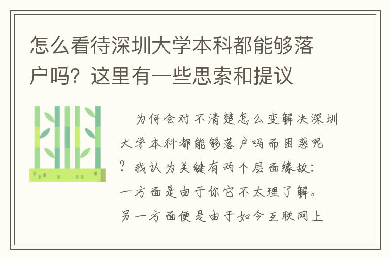 怎么看待深圳大學本科都能夠落戶嗎？這里有一些思索和提議