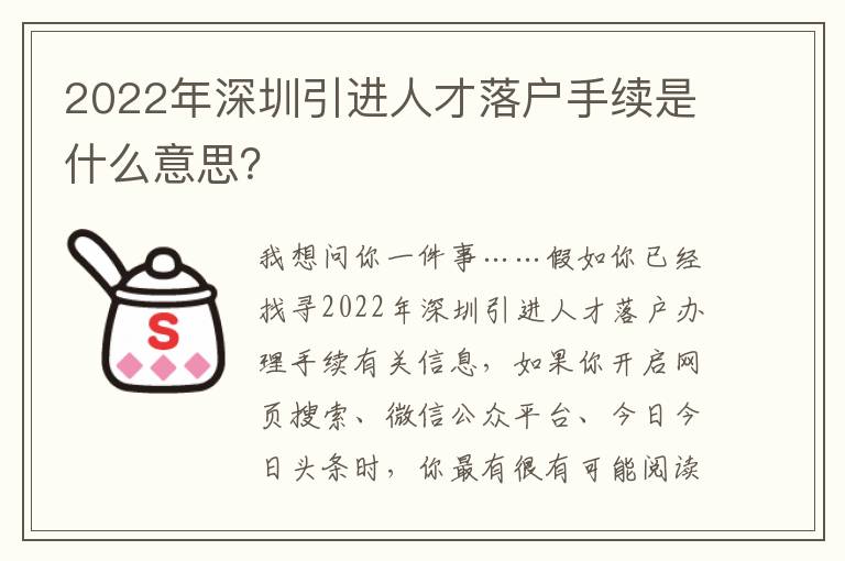 2022年深圳引進人才落戶手續是什么意思？