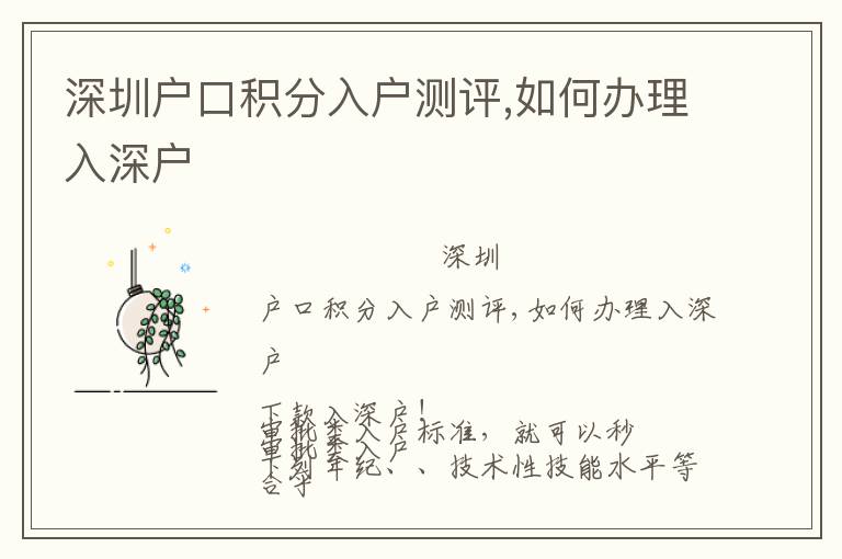 深圳戶口積分入戶測評,如何辦理入深戶