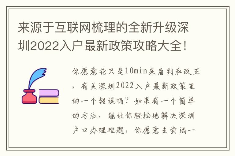 來源于互聯網梳理的全新升級深圳2022入戶最新政策攻略大全！