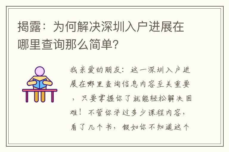 揭露：為何解決深圳入戶進展在哪里查詢那么簡單？