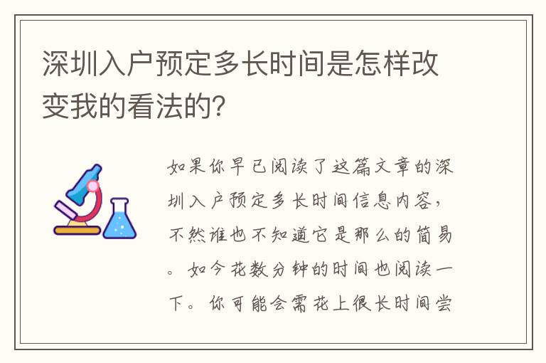 深圳入戶預定多長時間是怎樣改變我的看法的？