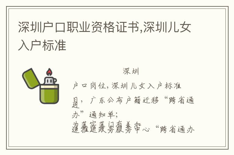 深圳戶口職業資格證書,深圳兒女入戶標準