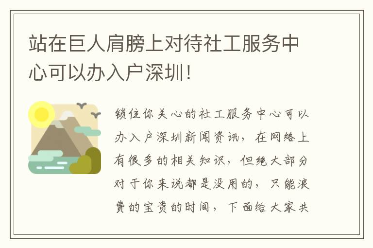 站在巨人肩膀上對待社工服務中心可以辦入戶深圳！