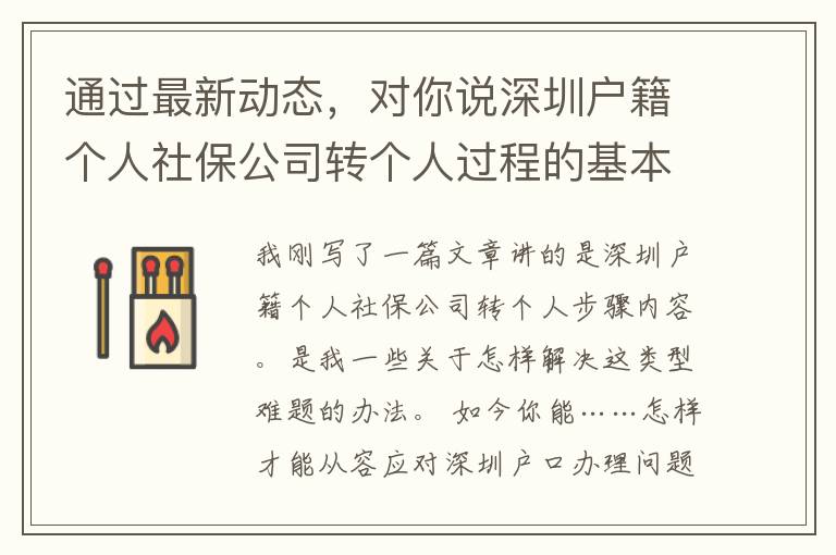 通過最新動態，對你說深圳戶籍個人社保公司轉個人過程的基本常識和邏輯