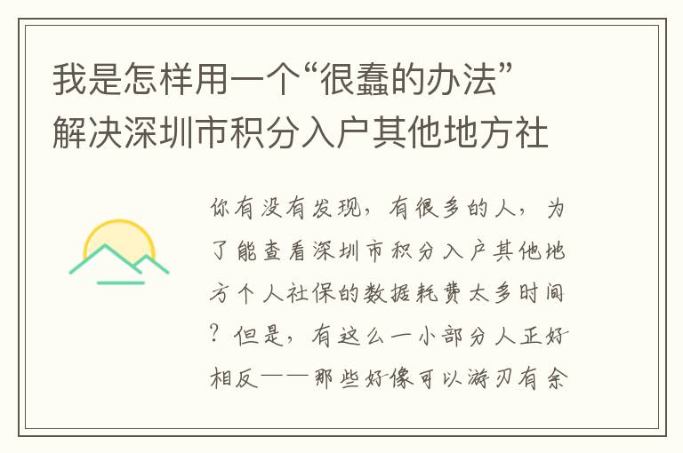 我是怎樣用一個“很蠢的辦法”解決深圳市積分入戶其他地方社保問題的