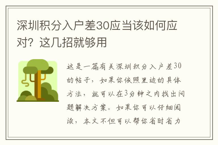 深圳積分入戶差30應當該如何應對？這幾招就夠用