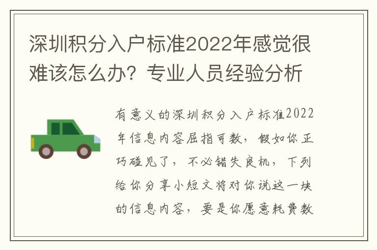 深圳積分入戶標準2022年感覺很難該怎么辦？專業人員經驗分析