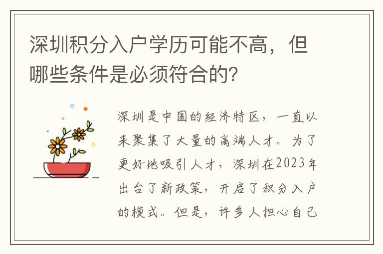 深圳積分入戶學歷可能不高，但哪些條件是必須