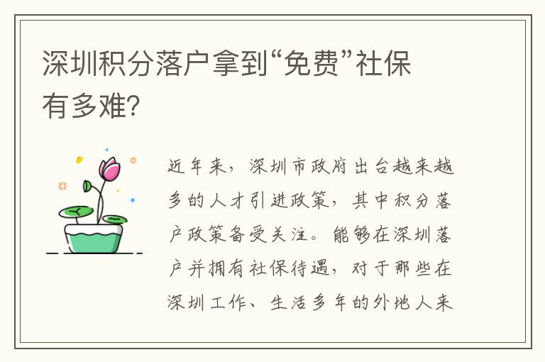 深圳積分落戶拿到“免費”社保有多難？