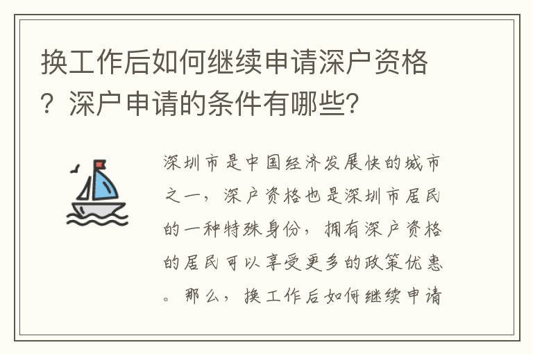 換工作后如何繼續申請深戶資格？深戶申請的條件有哪些？