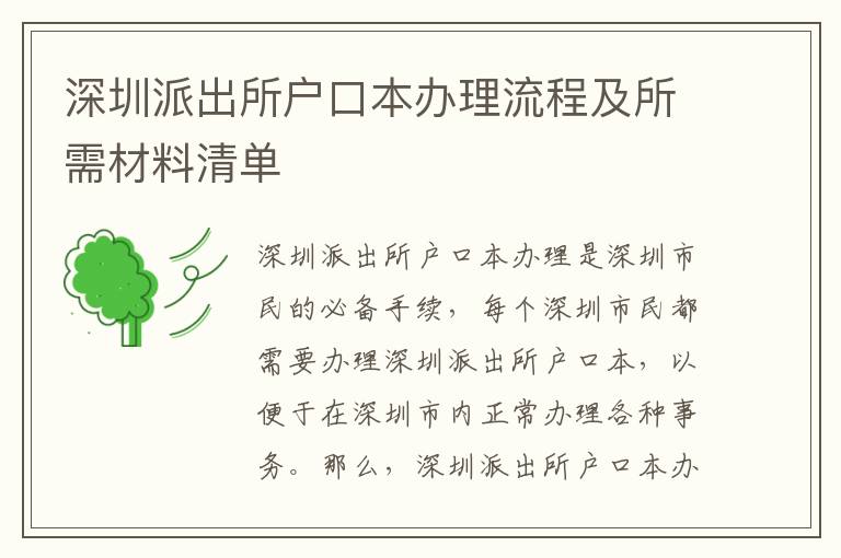 深圳派出所戶口本辦理流程及所需材料清單