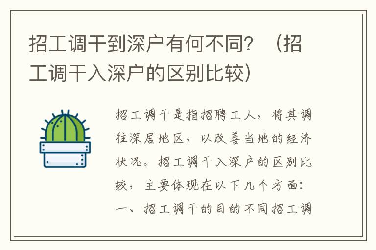 招工調干到深戶有何不同？（招工調干入深戶的區別比較）