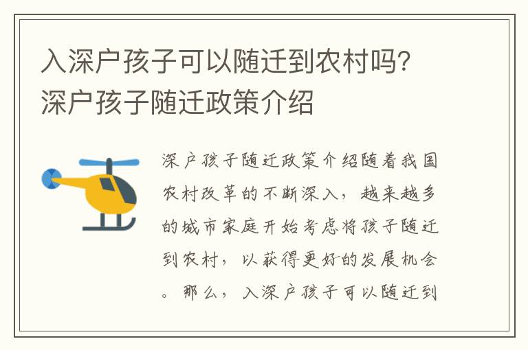 入深戶孩子可以隨遷到農村嗎？深戶孩子隨遷政策介紹