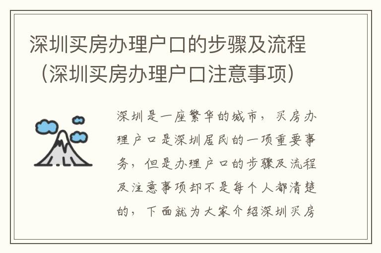 深圳買房辦理戶口的步驟及流程（深圳買房辦理戶口注意事項）