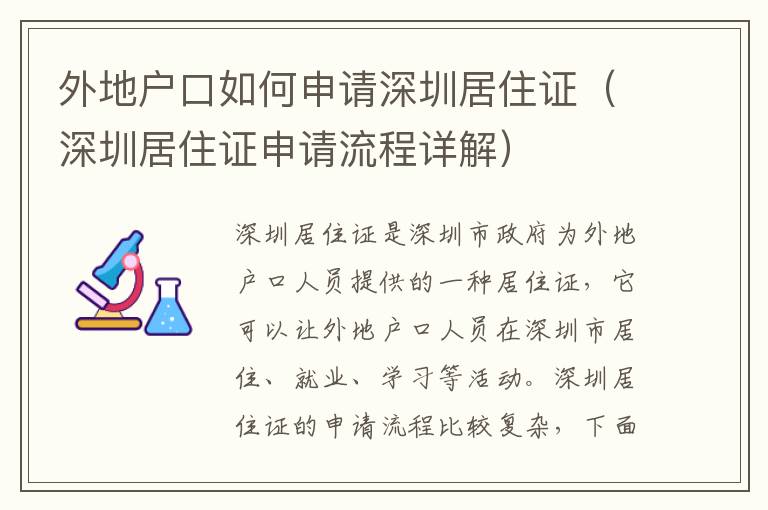 外地戶口如何申請深圳居住證（深圳居住證申請流程詳解）