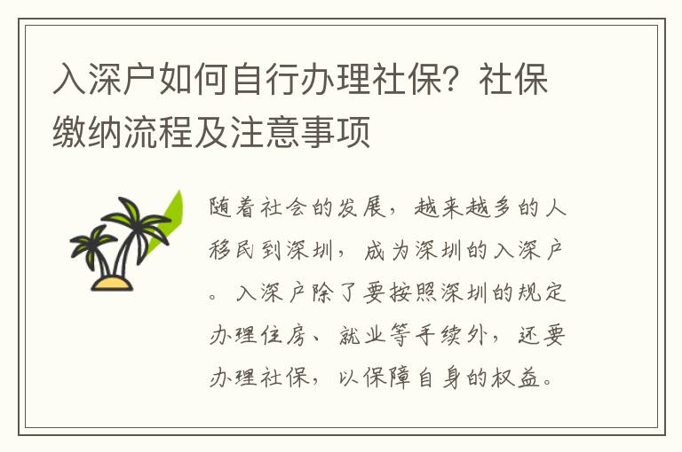 入深戶如何自行辦理社保？社保繳納流程及注意事項