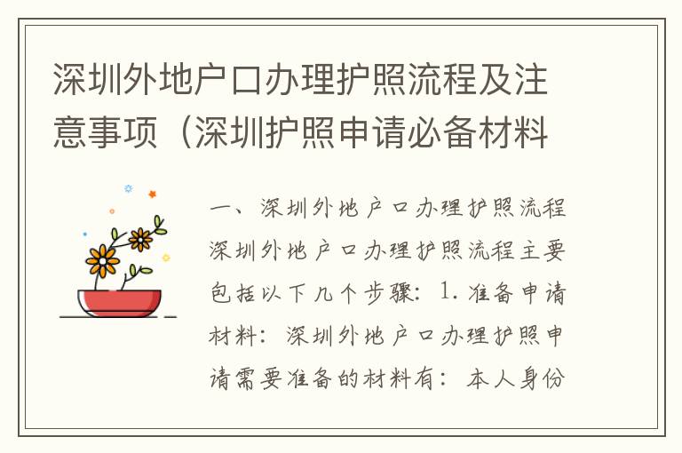 深圳外地戶口辦理護照流程及注意事項（深圳護照申請必備材料匯總）