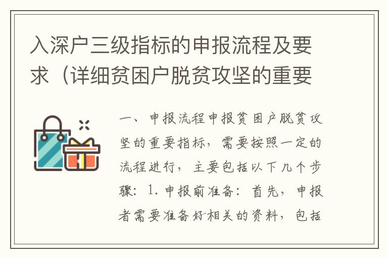 入深戶三級指標的申報流程及要求（詳細貧困戶脫貧攻堅的重要指標）