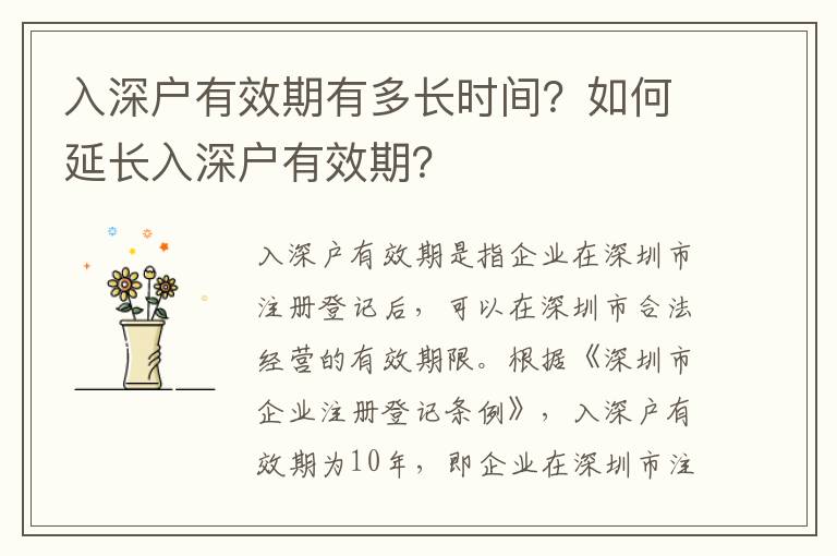 入深戶有效期有多長時間？如何延長入深戶有效期？