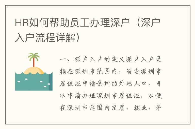 HR如何幫助員工辦理深戶（深戶入戶流程詳解）