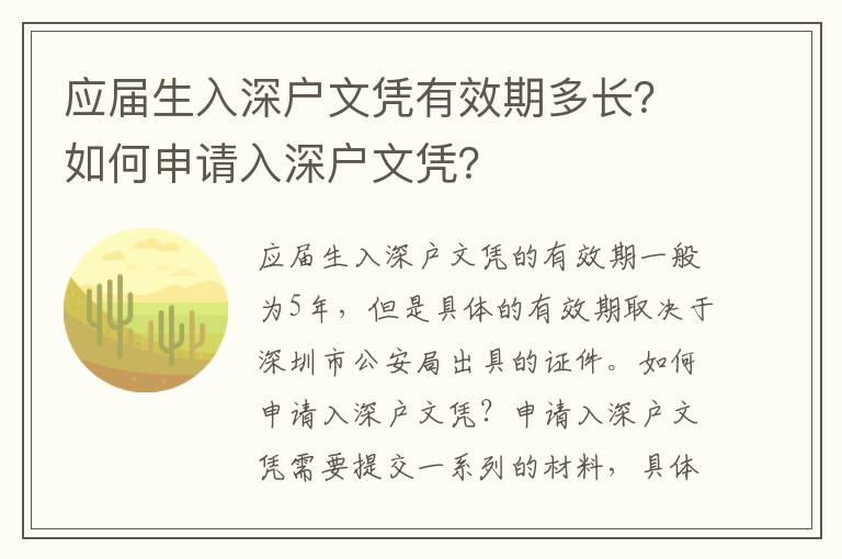 應屆生入深戶文憑有效期多長？如何申請入深戶文憑？