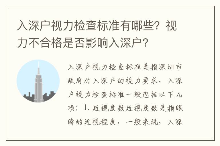 入深戶視力檢查標準有哪些？視力不合格是否影響入深戶？