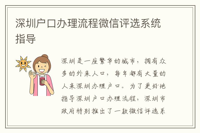 深圳戶口辦理流程微信評選系統指導