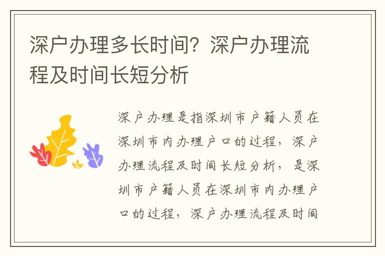 深戶辦理多長時間？深戶辦理流程及時間長短分析