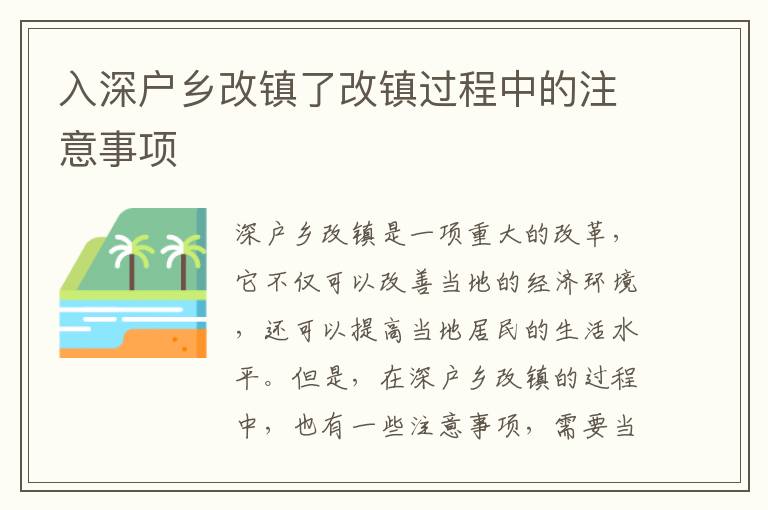 入深戶鄉改鎮了改鎮過程中的注意事項