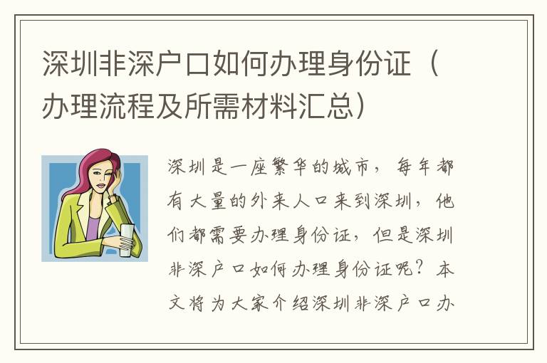 深圳非深戶口如何辦理身份證（辦理流程及所需材料匯總）