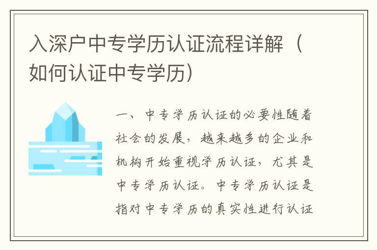 入深戶中專學歷認證流程詳解（如何認證中專學歷）