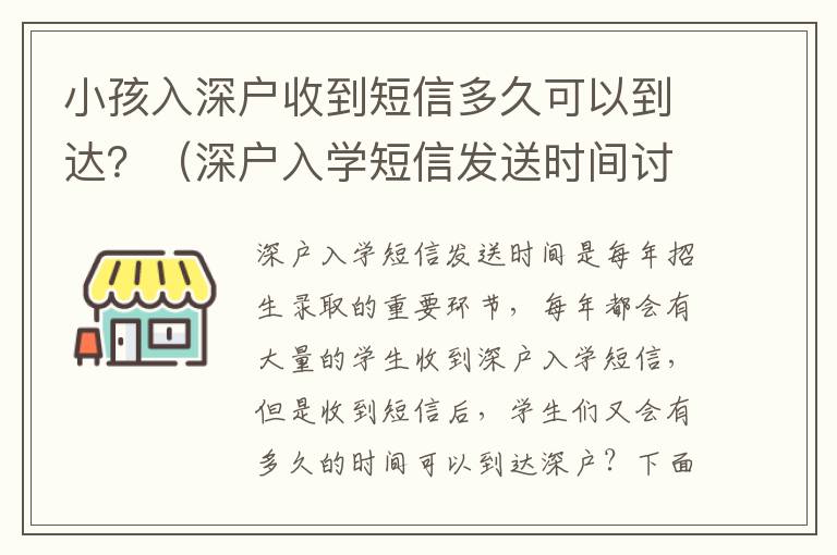 小孩入深戶收到短信多久可以到達？（深戶入學短信發送時間討論）