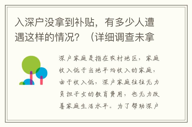 入深戶沒拿到補貼，有多少人遭遇這樣的情況？（詳細調查未拿到補貼的深戶家庭）