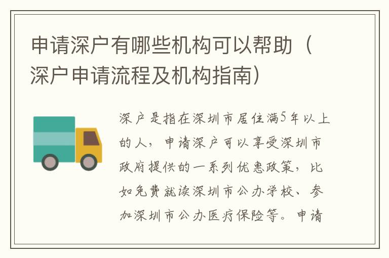 申請深戶有哪些機構可以幫助（深戶申請流程及機構指南）