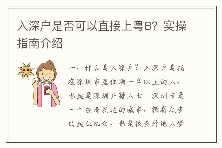 入深戶是否可以直接上粵B？實操指南介紹