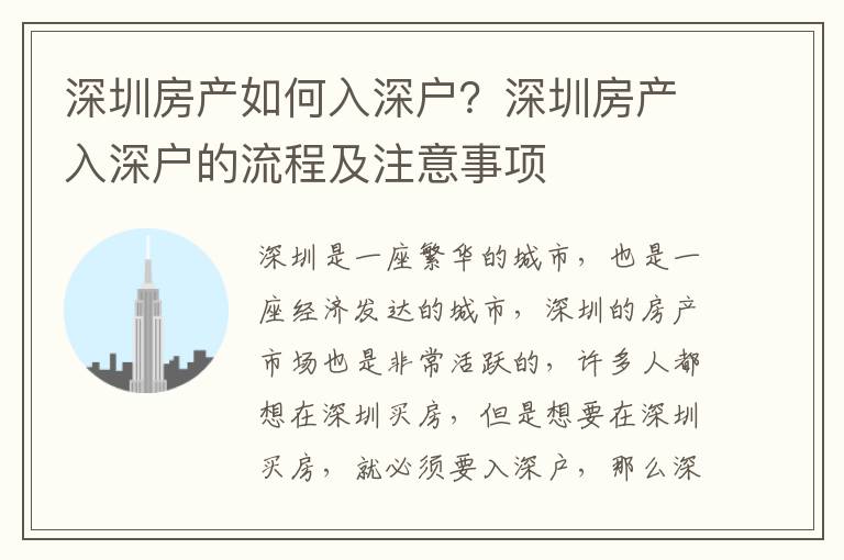 深圳房產如何入深戶？深圳房產入深戶的流程及注意事項