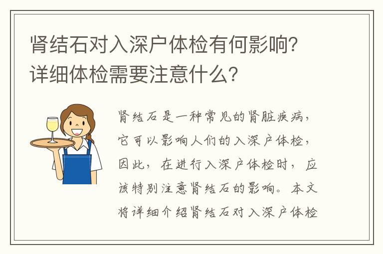 腎結石對入深戶體檢有何影響？詳細體檢需要注意什么？