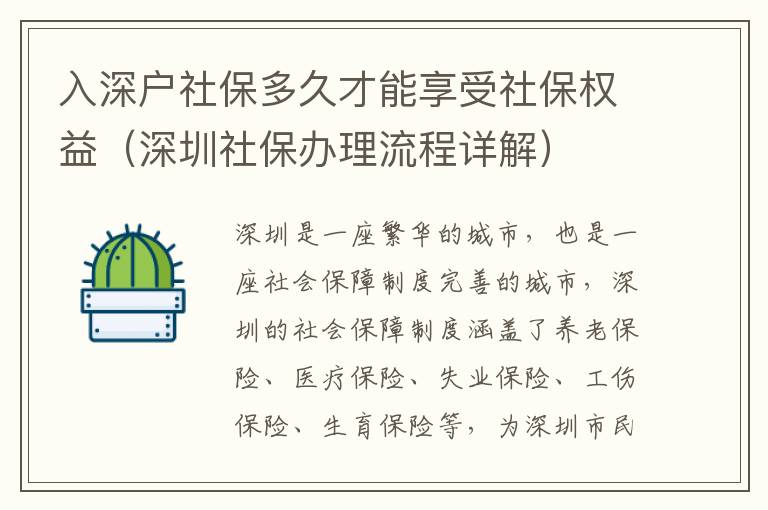 入深戶社保多久才能享受社保權益（深圳社保辦理流程詳解）