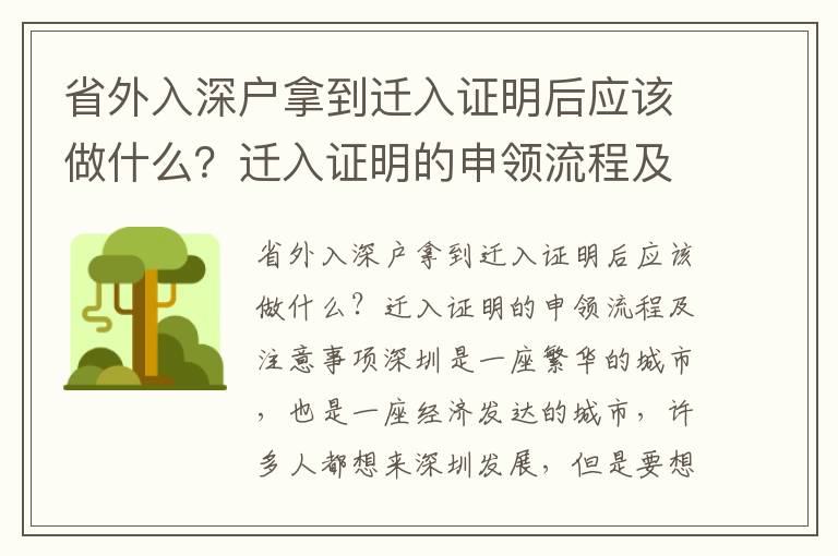 省外入深戶拿到遷入證明后應該做什么？遷入證明的申領流程及注意事項