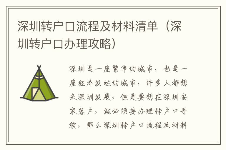 深圳轉戶口流程及材料清單（深圳轉戶口辦理攻略）