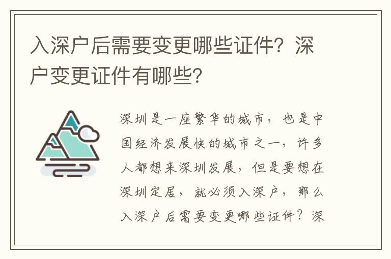 入深戶后需要變更哪些證件？深戶變更證件有哪些？