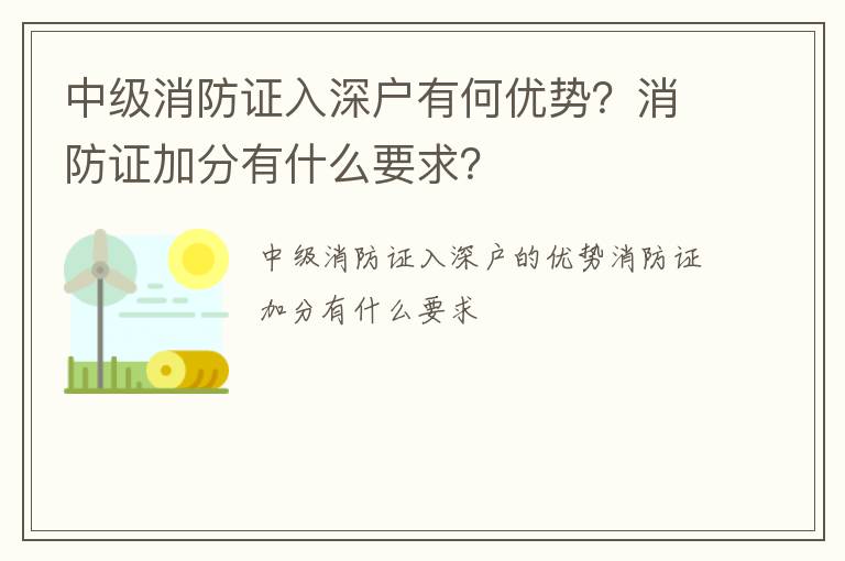 中級消防證入深戶有何優勢？消防證加分有什么要求？