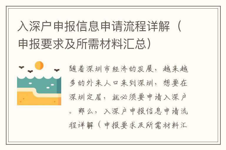 入深戶申報信息申請流程詳解（申報要求及所需材料匯總）