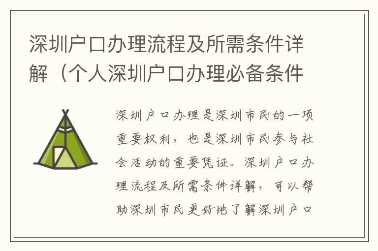 深圳戶口辦理流程及所需條件詳解（個人深圳戶口辦理必備條件）