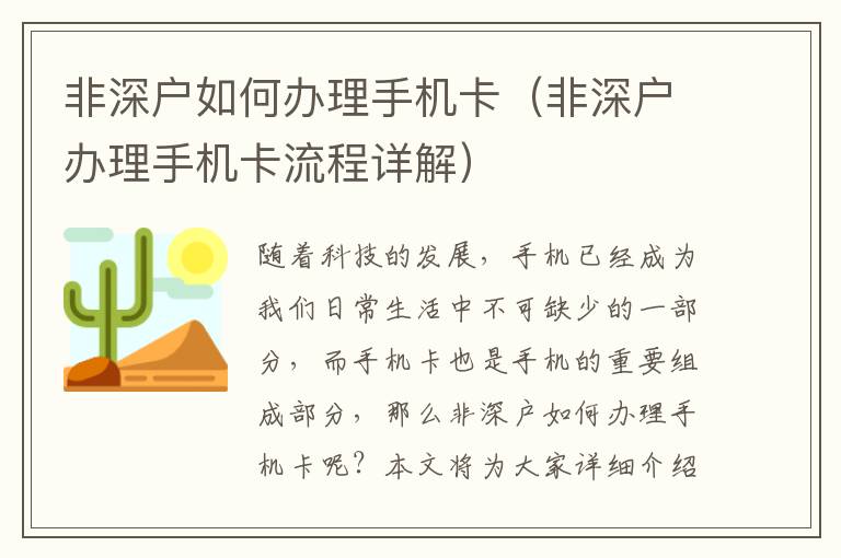 非深戶如何辦理手機卡（非深戶辦理手機卡流程詳解）