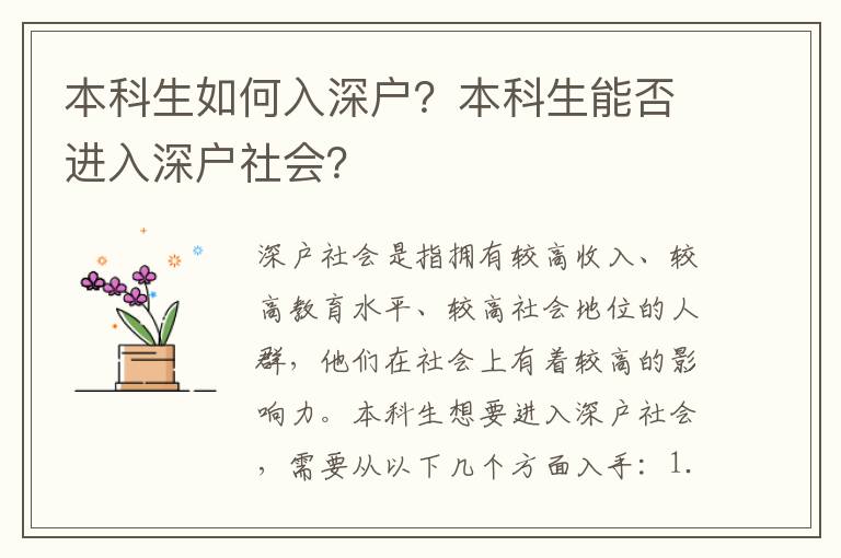 本科生如何入深戶？本科生能否進入深戶社會？